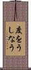 度をうしなう Scroll