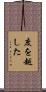 度を越した Scroll