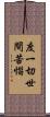度一切世間苦惱 Scroll