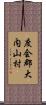 度会郡大内山村 Scroll