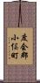 度会郡小俣町 Scroll