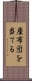 座布団を当てる Scroll