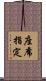 座席指定 Scroll