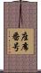 座席番号 Scroll