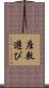 座敷遊び Scroll