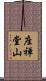 座禅堂山 Scroll
