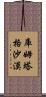 庫姆塔格沙漠 Scroll
