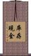 庫存現金 Scroll