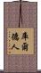庫爾德人 Scroll