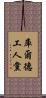 庫爾德工人黨 Scroll