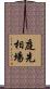 庭先相場 Scroll
