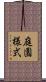 庭園様式 Scroll