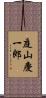 庭山慶一郎 Scroll