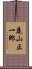 庭山正一郎 Scroll
