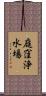 庭窪浄水場 Scroll