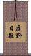 庭野日敬 Scroll