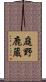 庭野鹿蔵 Scroll