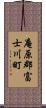 庵原郡富士川町 Scroll