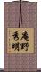庵野秀明 Scroll