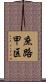 庶路甲区 Scroll