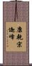 康乾宗迦峰 Scroll