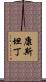 Constantin Scroll