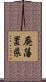 廃藩置県 Scroll