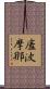 廅波摩那 Scroll