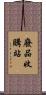 廢品收購站 Scroll