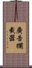 廣告攔截器 Scroll