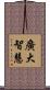廣大智慧 Scroll