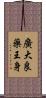廣大良藥王身 Scroll