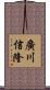 廣川信隆 Scroll