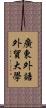 廣東外語外貿大學 Scroll