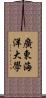 廣東海洋大學 Scroll
