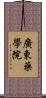 廣東藥學院 Scroll