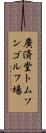 廣済堂トムソンゴルフ場 Scroll