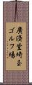 廣済堂埼玉ゴルフ場 Scroll