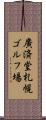 廣済堂札幌ゴルフ場 Scroll