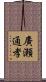 廣瀬通孝 Scroll