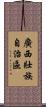 廣西壯族自治區 Scroll