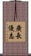 廣長優志 Scroll