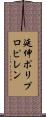 延伸ポリプロピレン Scroll