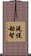 延促劫智 Scroll