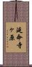 延命寺ヶ原 Scroll