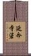 延命寺碆 Scroll
