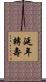 延年轉壽 Scroll