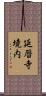 延暦寺境内 Scroll