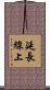延長線上 Scroll