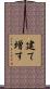 建て増す Scroll